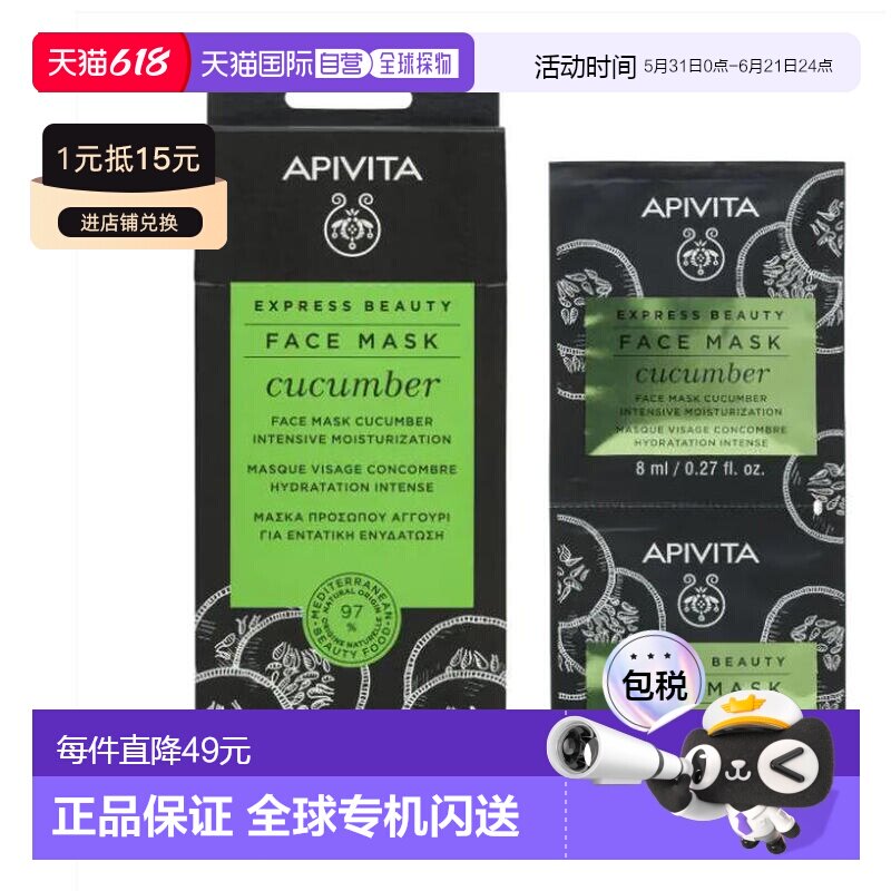 西班牙直邮希腊艾蜜塔apivita黄瓜补水保湿面膜12片*8ml正品