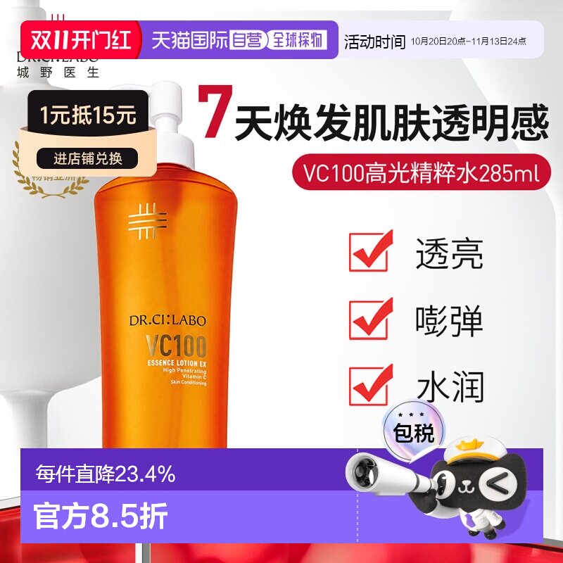 香港直邮VC水VC100精华水285ml城野医生收毛孔美白补水提亮正品