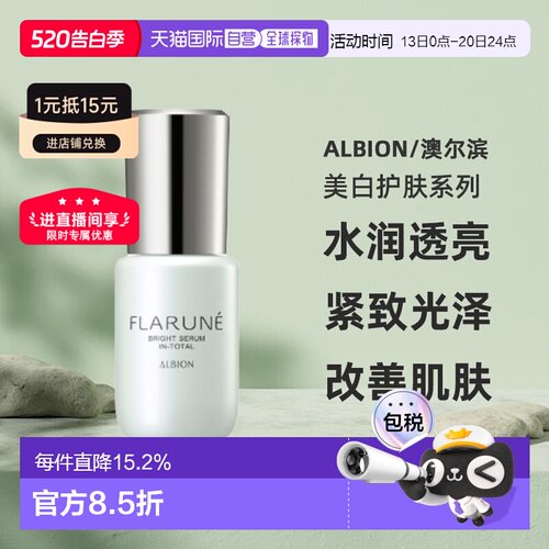 日本直邮albion澳尔滨2026年新品FLARUNE美白护肤美容液40ml正品