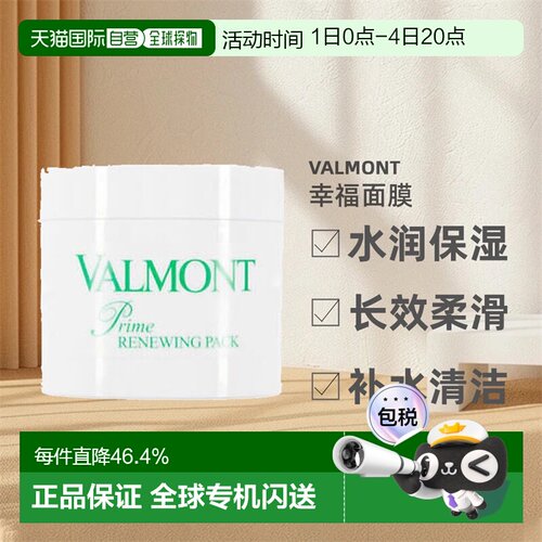 Valmont法儿曼升效水润幸福面膜补水水润保湿200ml 七夕礼物正品