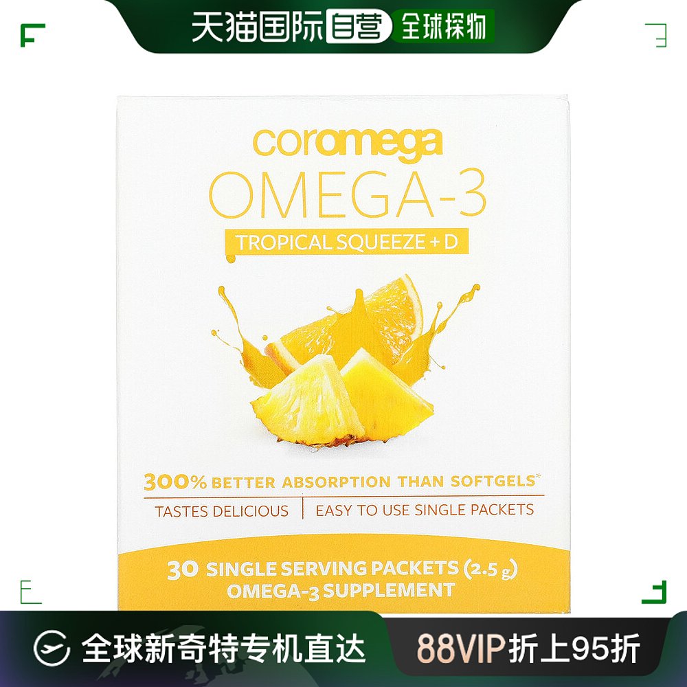 香港直发iHerb coromega鱼油热带橙子味可口美味30片