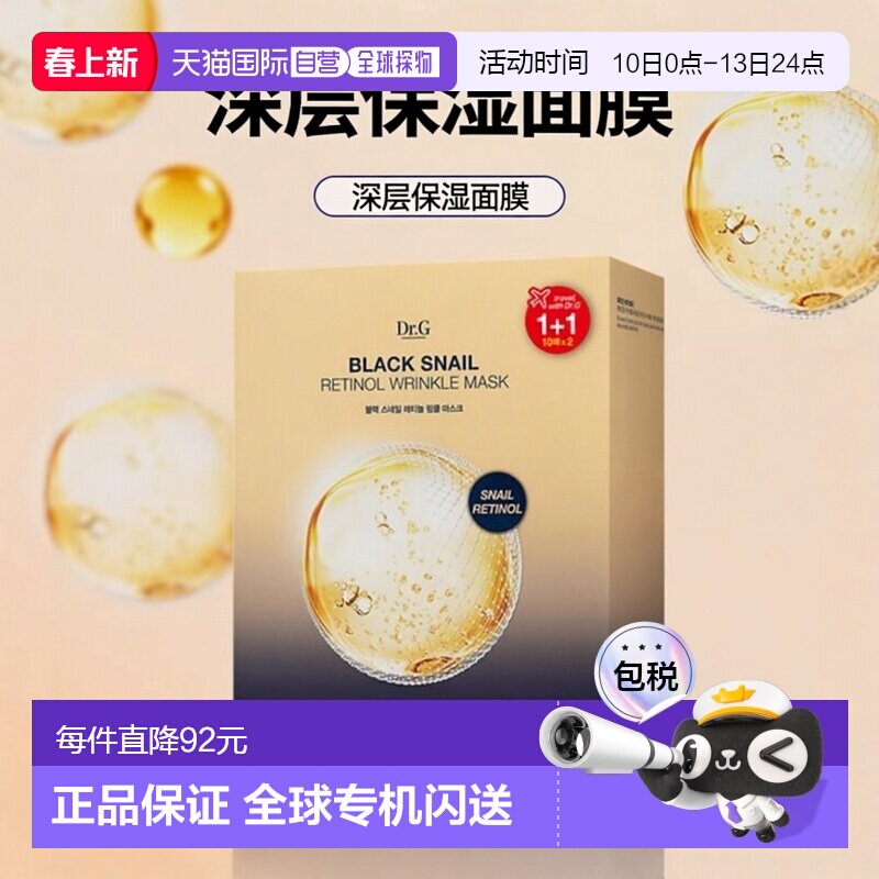 韩国直邮蒂迩肌 Dr.G 黑蜗牛视黄醇面膜 28ml*20正品