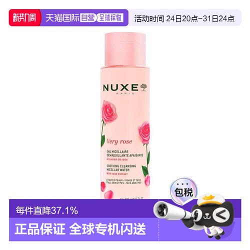 香港直邮Nuxe欧树玫瑰舒缓洁颜卸妆水正品