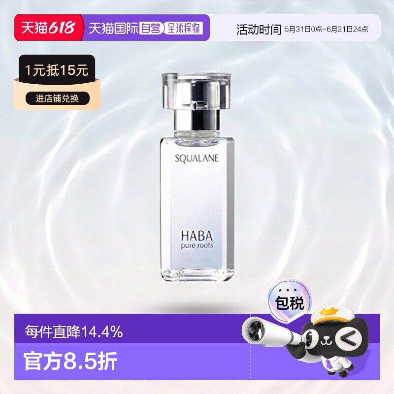 日本直邮Haba美容油柔和护肤角鲨烷舒缓15ml/30ml/60ml正品