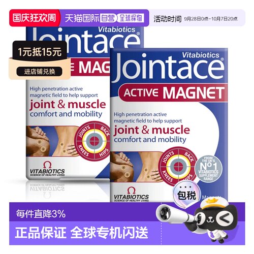 欧洲直邮英国药房薇塔贝尔JOINTACE关节活性有源磁关节肌肉2盒