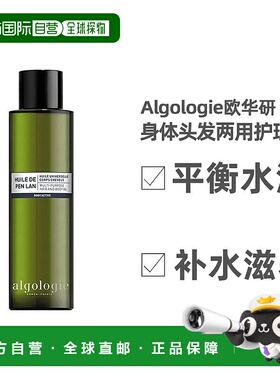 欧洲直邮Algologie欧华研身体头发两用护理油100ml平衡水油正品