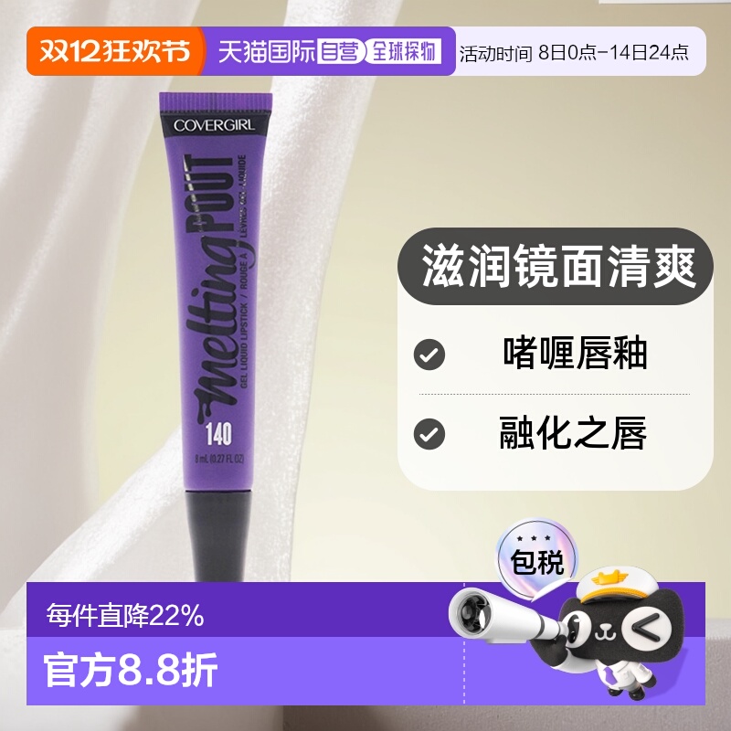 美国直邮CoverGirl封面女郎融化之唇啫喱唇釉滋润镜面清爽8ml正品