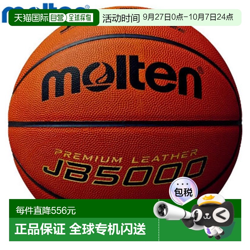 日本直邮7号球Molten男女JB5000篮球国际篮联官方用球篮协认证球M