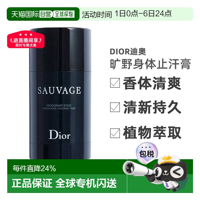 DIOR迪奥男士身体止汗膏75g旷野/华氏/桀骜/清新之水正品