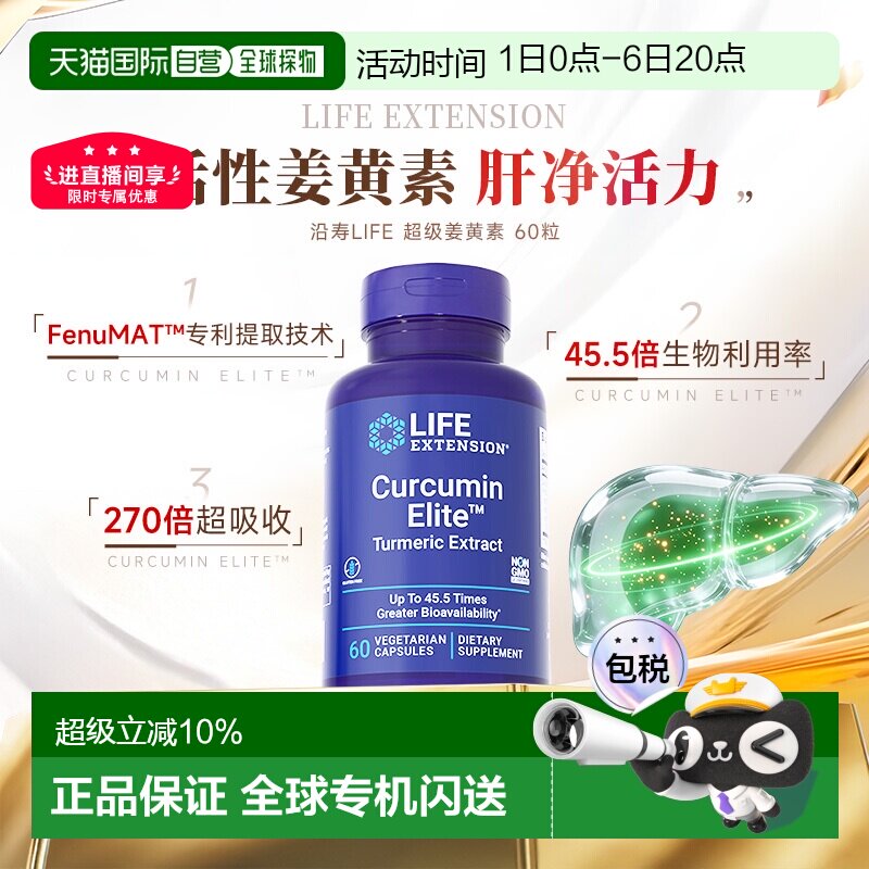 香港直邮沿寿life extension正品活性姜黄素胶囊解酒关节肝脏营养