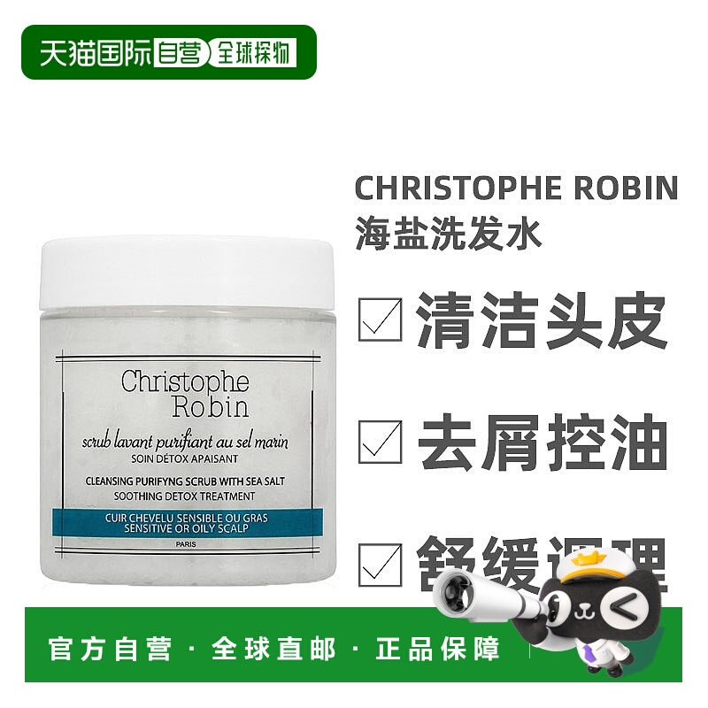 欧洲直邮Christophe Robin海盐洗发水头皮清洁霜澈净控油250ml