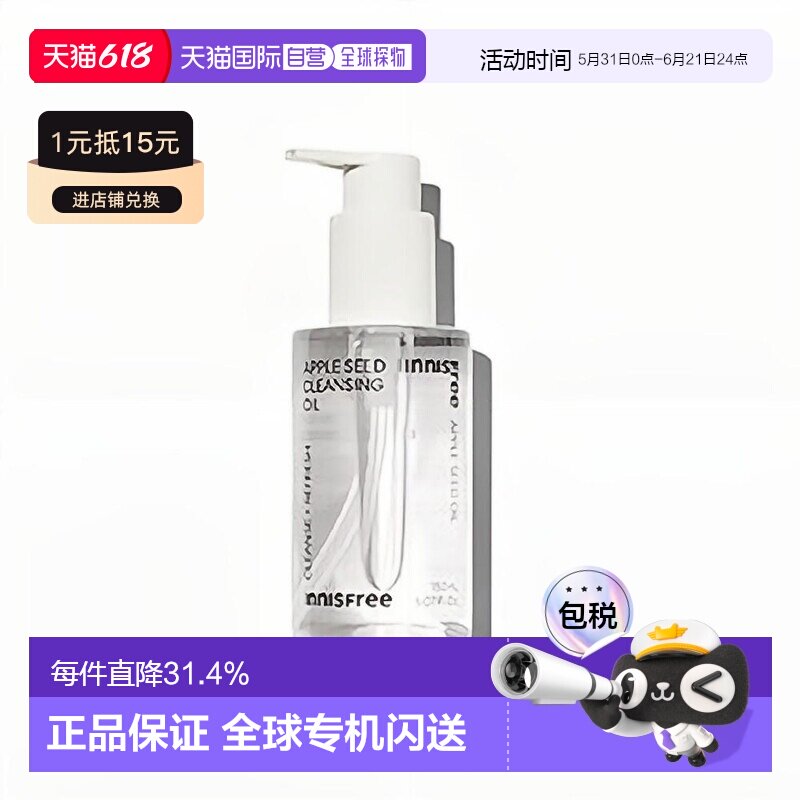 韩国直邮innisfree 悦诗风吟 苹果籽清润卸妆油 150ml正品温和