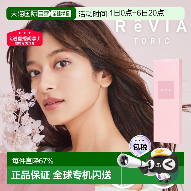 日本直邮Revia Toric日抛美瞳 散光专用 彩色隐形眼镜 10片装正品图片
