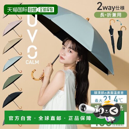 日本直邮WpcUVO CALM 2段折 完全遮光 晴雨伞