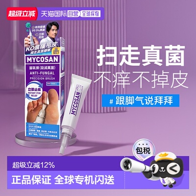 香港直邮MYCOSAN针对脚气杀灭真菌新版本脚气扫15ml/支