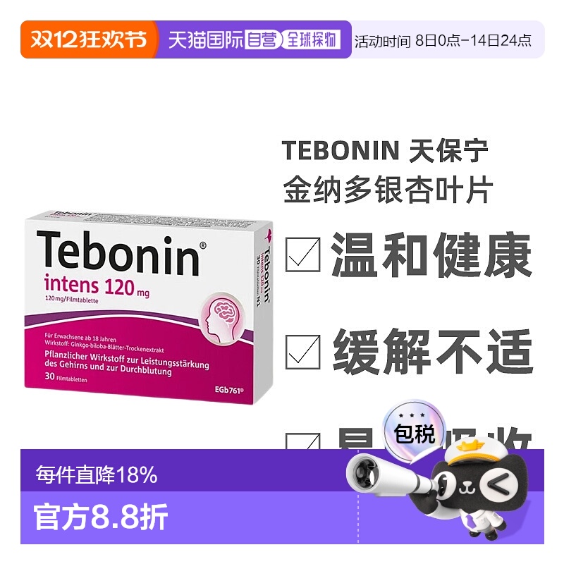 欧洲直邮德国Tebonin德葆宁银杏叶片提取物120mg30粒记忆力改善