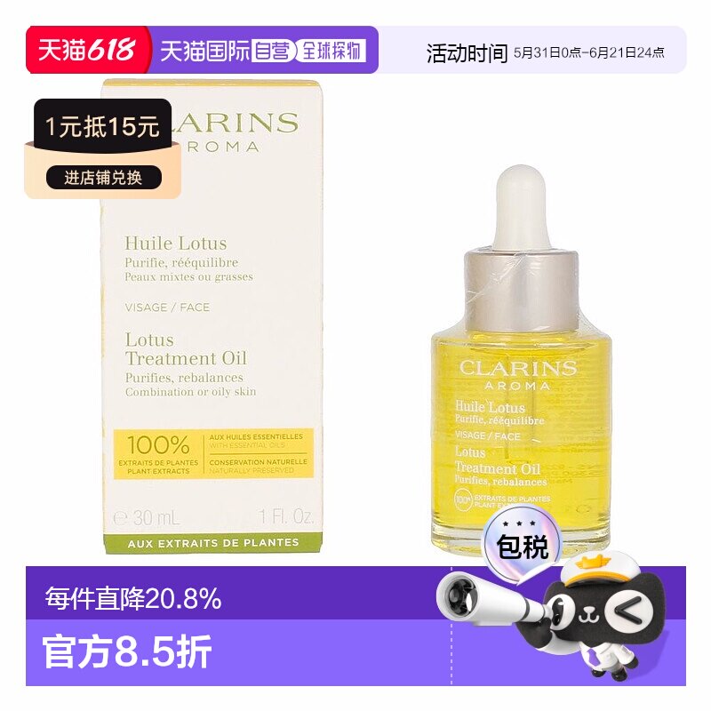 欧洲直邮Clarins娇韵诗莲花/三檀植物精萃舒颜面部护理油30ml正品
