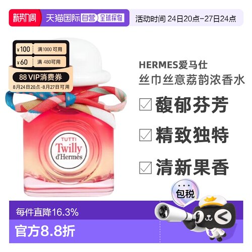 香港直邮Hermes爱马仕丝巾丝意荔韵浓香花果香EDP30ml-85ml正品