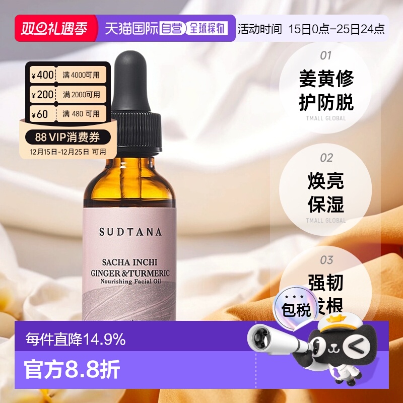【清仓促销】香港直邮SUDTANA姜黄修护舒缓面部精华油30ml正品