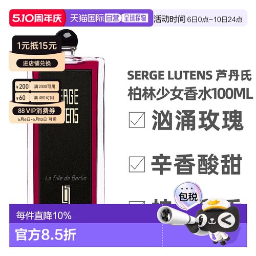 香港直邮Serge Lutens 芦丹氏 柏林少女浓香水100ml正品