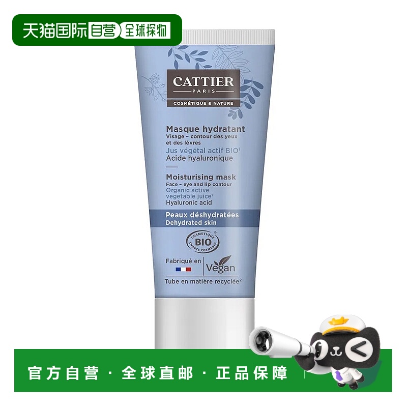 欧洲直邮Cattier加帝耶有机保湿涂抹面膜50ml正品补水柔滑