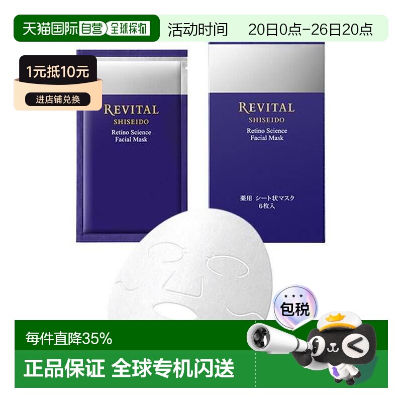 日本直邮Revital悦薇质醇抗皱面膜18ml&times;6枚正品