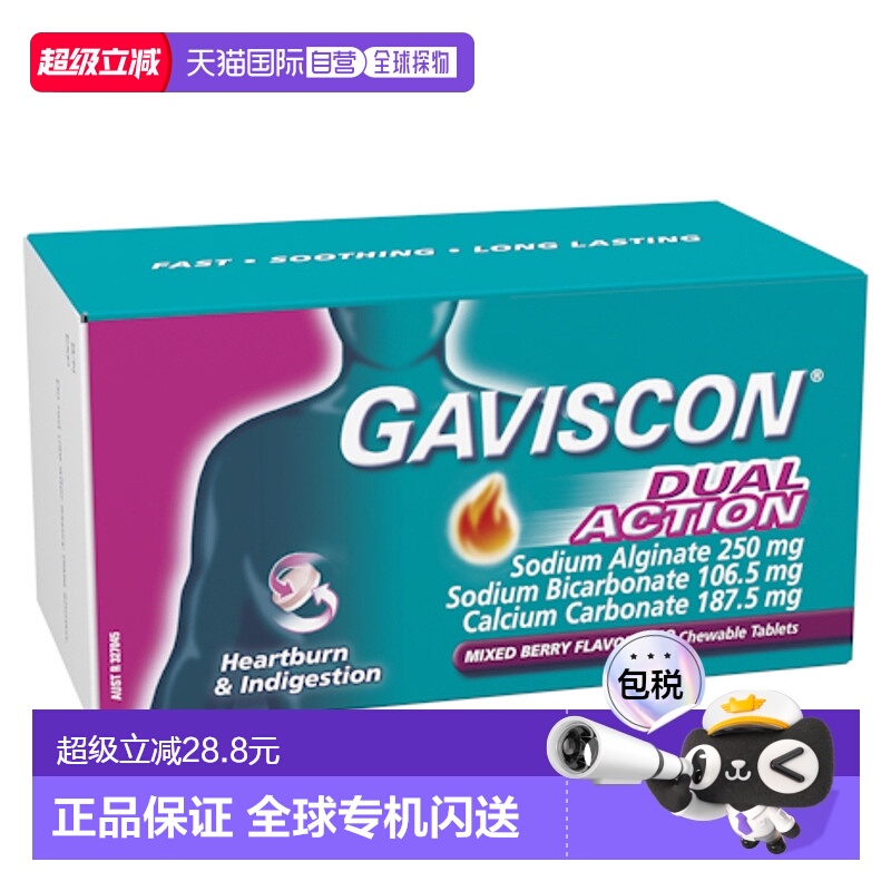 澳大利亚直邮Gaviscon 双效胃灼热和消化不良咀嚼片 浆果味 48片/