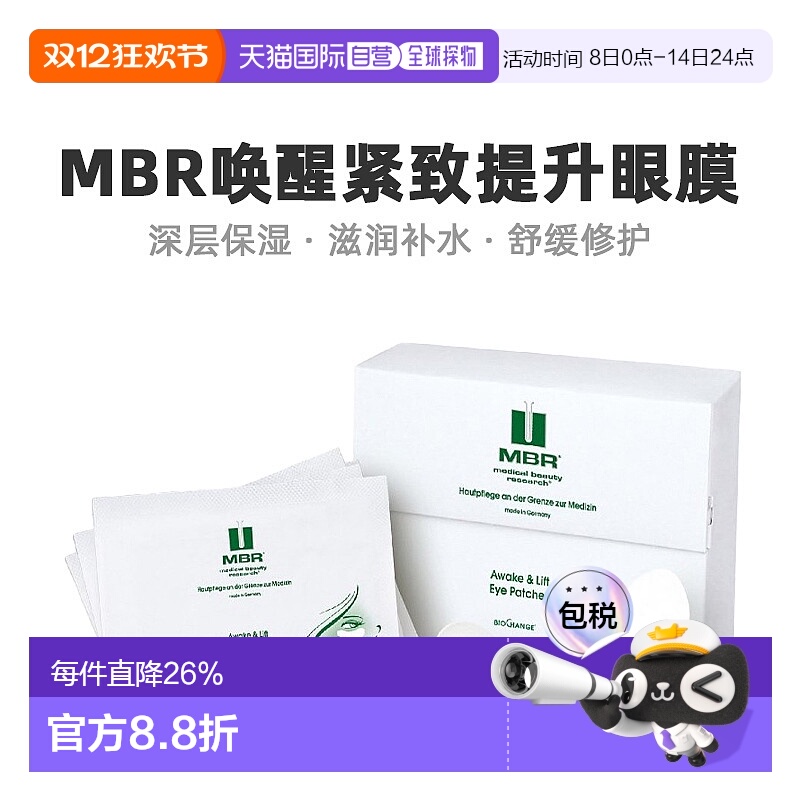 欧洲直邮Mbr唤醒紧致提拉眼膜嫩肤淡纹透气细腻光滑眼膜贴正品
