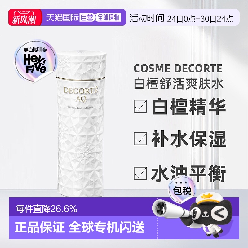 欧洲直邮Decorte黛珂AQ新白檀舒活化妆水爽肤水200ml滋润型正品