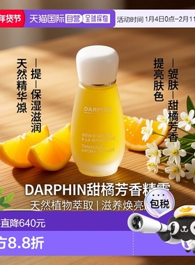 欧洲直邮Darphin/朵梵 MANDARINE 甜橘芳香精露15ML正品
