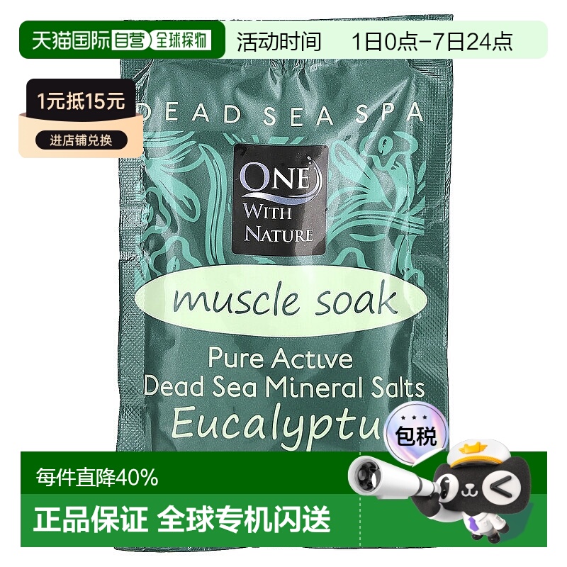 香港直邮One with Nature,死海水疗，矿物盐，舒缓肌肉，桉正品