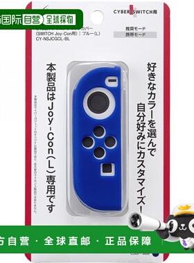 【日本直邮】Cyber Gadget 硅胶握把套 SWITCH Joy-Con用 蓝色 L