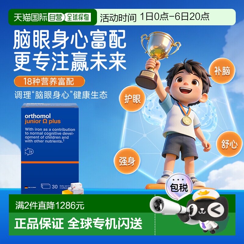欧洲直邮Orthomol奥适宝儿童鱼油dha学生记忆力青少年补脑90粒