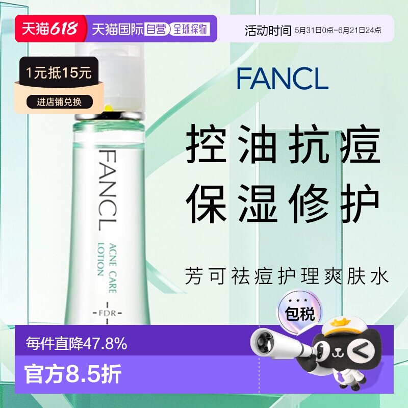 日本直邮fancl芳珂祛痘化妆水医药部外品30ml面部调理滋润正品
