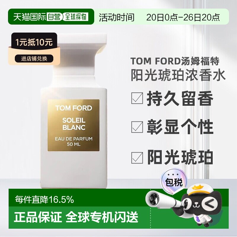 欧洲直邮TomFord汤姆福特阳光琥珀（璀璨流光）中性浓香水EDP正品