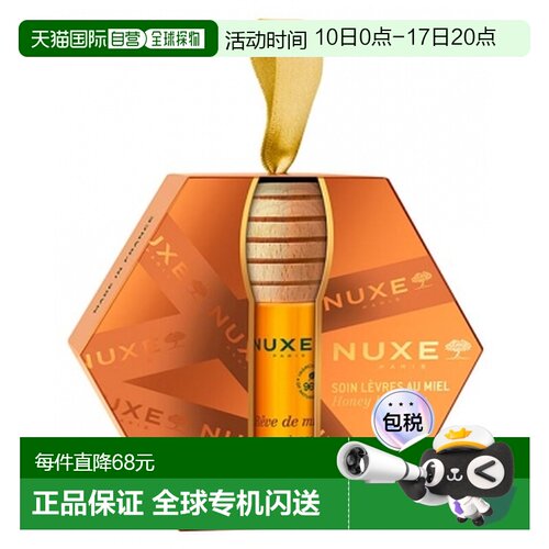 欧洲直邮Nuxe/欧树 蜂蜜梦蜜蜂蜜唇部护理套装 10毫升正品滋养