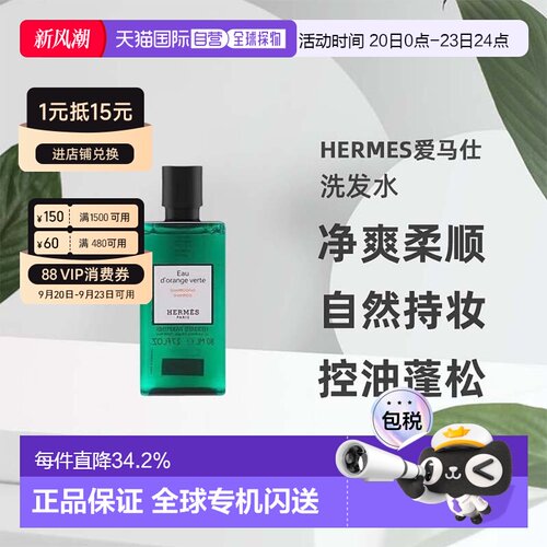 香港直邮爱马仕橘绿之泉洗发水护发素身体乳洗护保湿滋润80ml正品