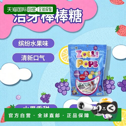 香港直发Zollipops洁牙棒棒糖缤纷水果味健康清洁149g儿童麦芽糖