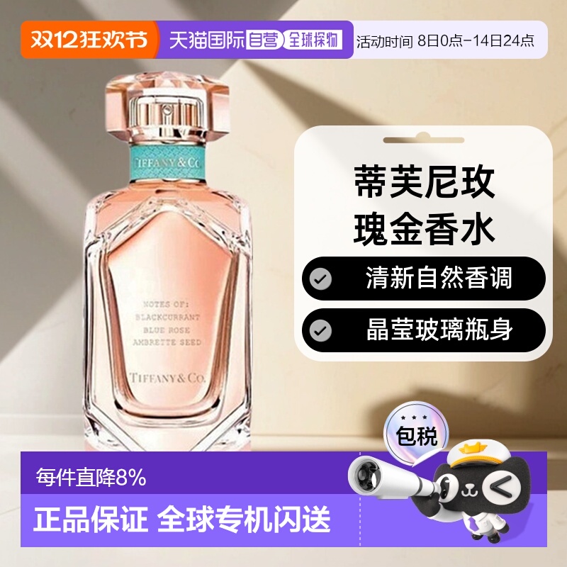 香港直邮Tiffany & Co.蒂芙尼玫瑰金女士香水浓香EDP柔和清新正品