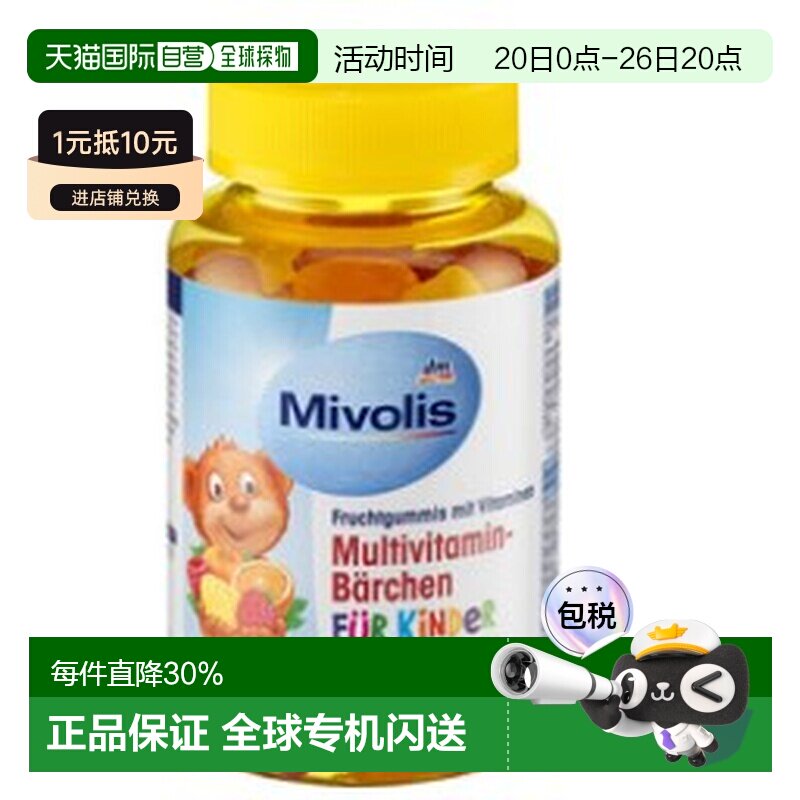 Mivolis小熊维生素软糖60粒复合多种儿童VC维B族维他命
