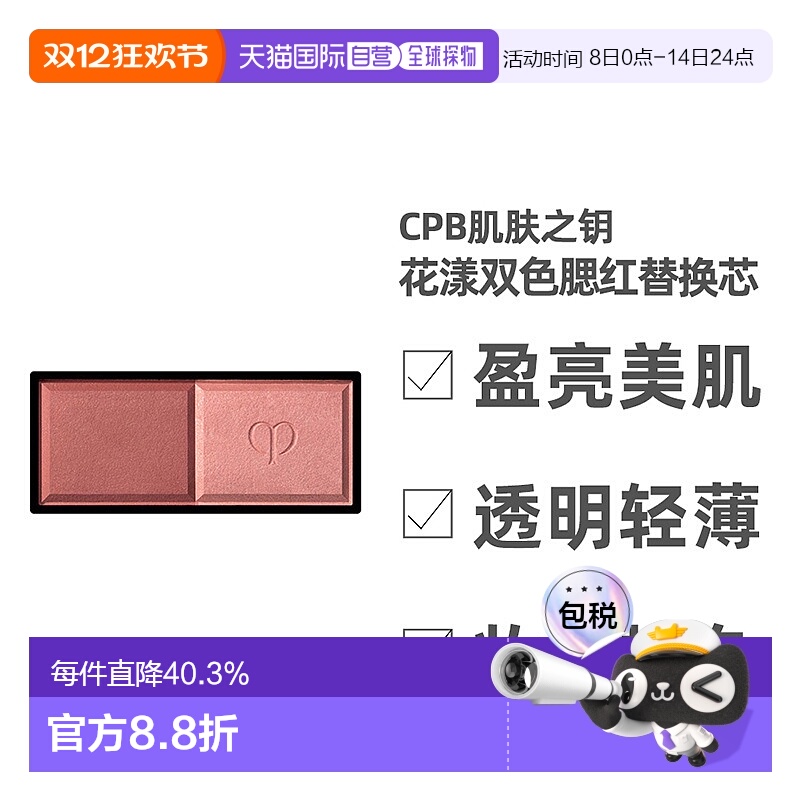 日本直邮CPB肌肤之钥花漾双色腮红替换芯6g遮瑕自然持妆粉质细腻