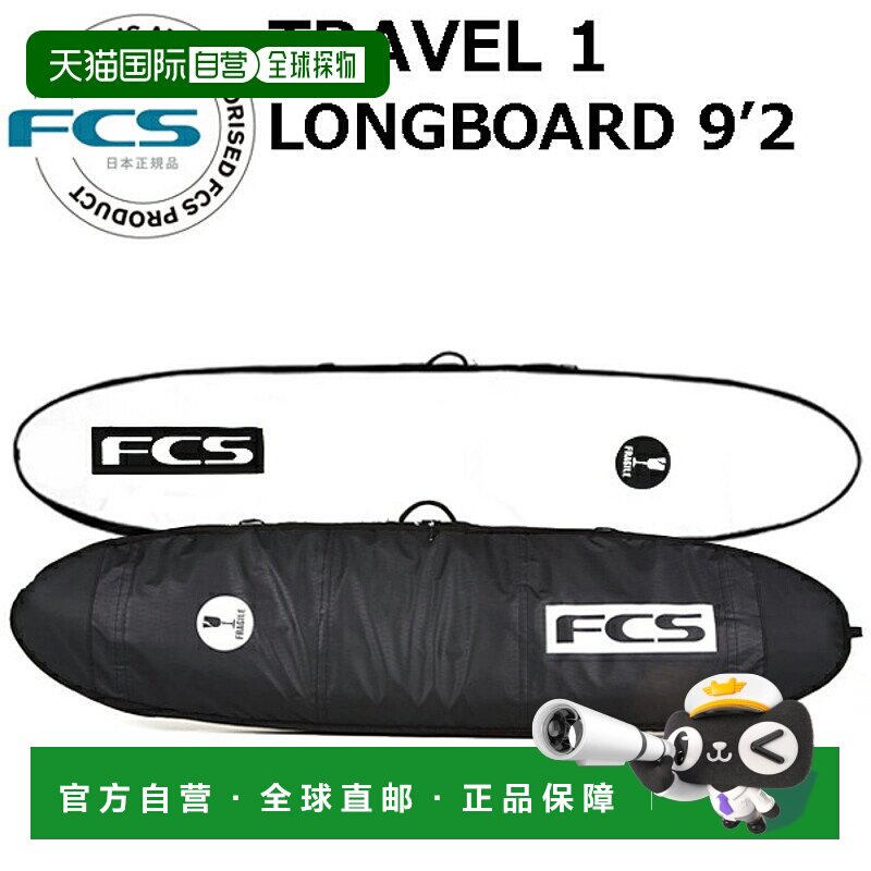 日本直邮FCS 冲浪板硬盒 TRAVEL1 长板 9'2 LONGBOARD 旅行系列冲