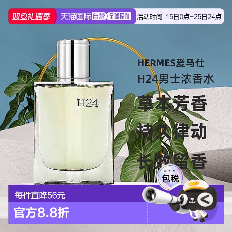 欧洲直邮Hermes爱马仕律动二十四H24男士浓香水EDP持久木质香30ml