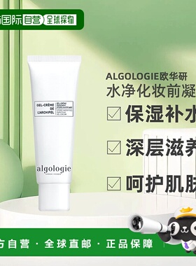 欧洲直邮Algologie欧华研水净化妆前凝胶50ml保湿补水深层滋正品