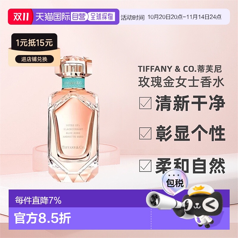 香港直邮Tiffany & Co.蒂芙尼玫瑰金女士香水浓香EDP柔和清新正品