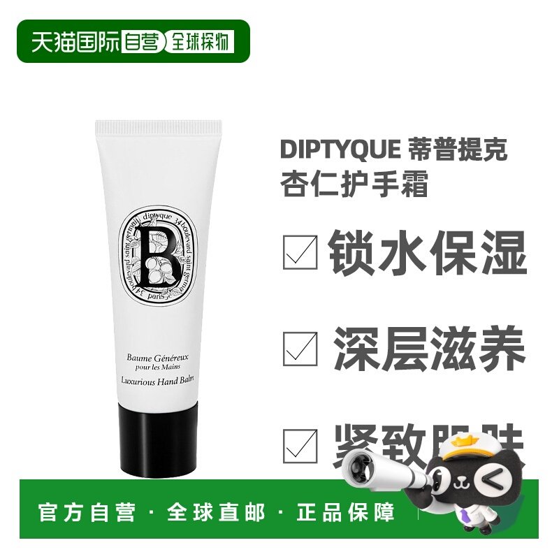 欧洲直邮Diptyque蒂普提克杏仁护手霜护手乳45ml锁水保湿深层滋养,美容护肤/美体/精油,护手霜,淘宝优惠券,粉丝福利购,淘宝优惠卷