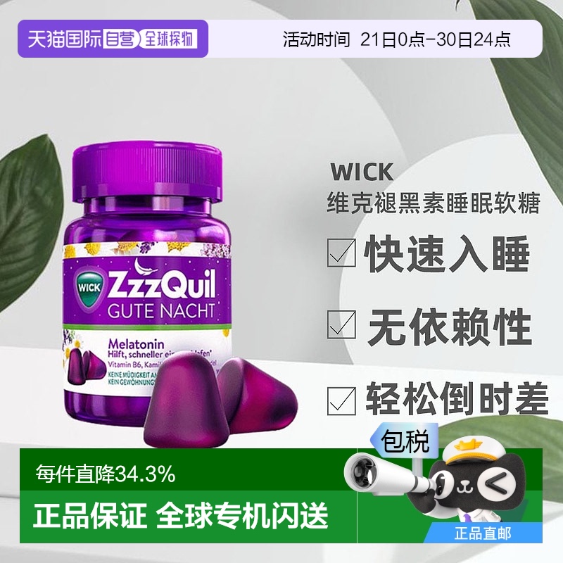 欧洲直邮德国药房维克WICK褪黑素软糖改善熬夜倒时差水果味60粒