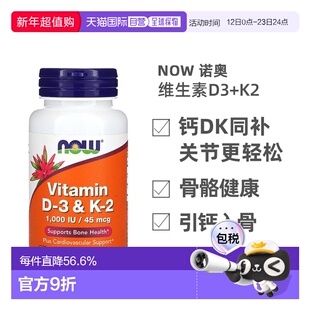 香港直发NOW诺奥维生素D3和K2胶囊有机补充钙质120粒心血管补充剂