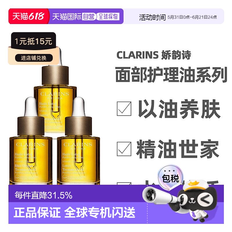 香港直邮Clarins娇韵诗莲花/兰花/三檀面部护理油舒缓30ml正品