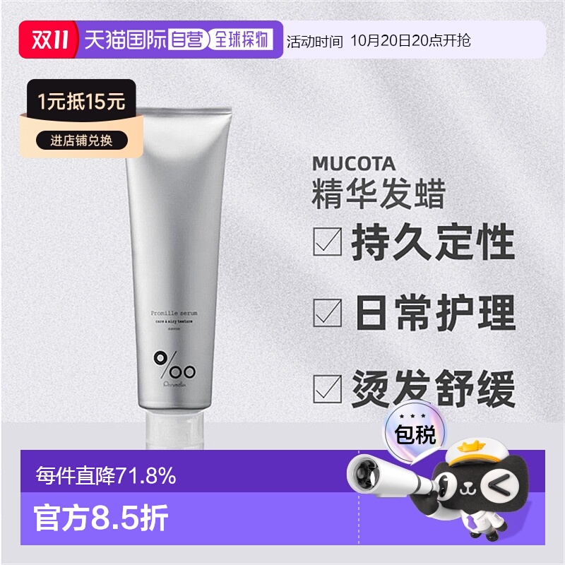 日本直邮mucota Promille精华发蜡100ml持久造型日常护理卷发烫发